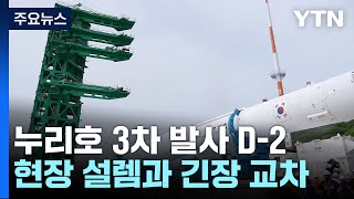 3차 발사 앞둔 누리호...현장은 '긴장과 기대' / YTN