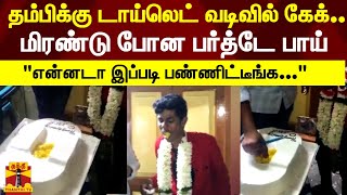 தம்பிக்கு டாய்லெட் வடிவில் கேக்..மிரண்டு போன பர்த்டே பாய் \