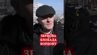 Зернова блокада на кордоні з Польщею. Comment сумчан #спецкормедіа  #війна  #польща