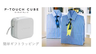 【簡単ギフトラッピング！】P-TOUCH CUBEで作ったメッセージリボンのラッピング - 父の日ネクタイラッピング篇 -