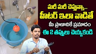 మీరు వాటర్ హీటర్ వాడుతున్నారా  | Water Heater Facts Telugu|Water Heater | Sumantvmantra