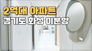 2억대 아파트 경기도 화성 미분양 잔여세대 파격분양 땡처리아파트