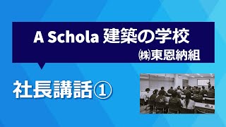 2023.04.04　(株)東恩納組　A・Schola 建築の学校『社長 東恩納組の歴史とこれから』