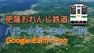 肥薩おれんじ鉄道「八代～水俣～出水～川内」【Google Earth Pro】