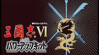 【PC】#1 久しぶりに三国志6 劉備でクリアまで【劉備の野望】