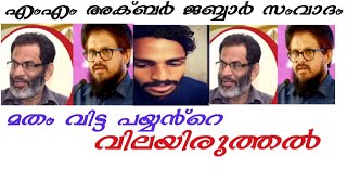 MM അക്ബർ ജബ്ബാർ സംവാദം മതം വിട്ട പയ്യൻ്റെ അവലോകനം.