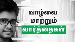 Words can change your life | Tamil Motivation | Hisham.M