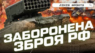 СМЕРТОНОСНА зброя росіян! Що відомо про ТЕРМОБАРИЧНІ установки РФ. БРАТЧУК / ЛІНІЯ ФРОНТУ