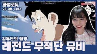 레전드 무적단 뮤비 (신청곡과 함께하는 사냥 타임,김듀단의 잠방) (23.08.13) #2 👒