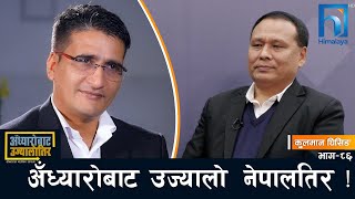 आफ्नै कार्यकालमा हरेक नेपालीलाई प्राधिकरणको सेयरधनी बनाउने कुलमानको अठाेट ! Tikaram Yatri Kulman