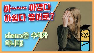 [영어 궁금증] 아깝다 아쉽다를 영어로 표현한다면 shame 창피/수치를 써야한다?