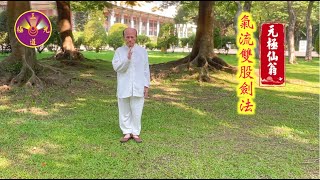 氣流雙股劍法 仙翁語錄 No.35