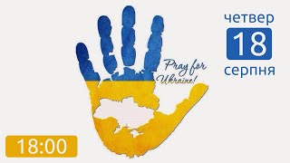 Божественна Літургія. Велика Вечірня з Литією (18:00 |Четвер| 18.08.22)