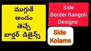 5 సైడ్ బార్డర్ ముగ్గులు || Border Designs || Side Kolam Designs