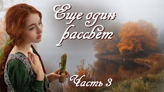 💗ЕЩЕ ОДИН РАССВЕТ💗Очень интересный рассказ💗ЧАСТЬ 3 . Христианские рассказы. Истории из жизни.