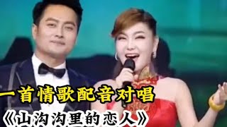 一首火爆情歌配音对唱《山沟沟里的恋人》句句悦耳醉人，超级好听