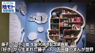 藤子・F・不二雄 生誕90周年記念原画展「好き」から生まれた藤子・F・不二雄のまんが世界【地モトNEWS】2024/1/9放送