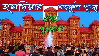 হলদিয়া দুর্গাপূজা 2024 | Haldia Top Dugapuja Pandles 2024 | Durgapuja 2024 | Dugapuja Pandles 2024