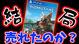 【ゲーム売上ランキング】バイオミュータントは結局売れたのか？｜半導体不足の問題に日本政府が切り込む…？【PS4/PS5/XSX/Switch】