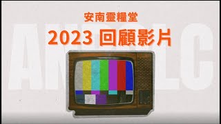 2023安南靈糧堂回顧影片