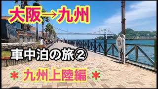 【女一人旅】②大阪〜九州まで出来るだけ下道で車中泊の旅に行ってみた！