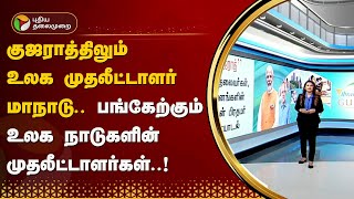 குஜராத்திலும் உலக முதலீட்டாளர் மாநாடு.. பங்கேற்கும் உலக நாடுகளின் முதலீட்டாளர்கள்..! | Gujarat | PTT