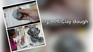 शाडू माती कशी भिजवावी#shadu mitti clay dough#clay idols