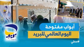 #الأغواط | في اليوم العالمي للبريد.. أبواب مفتوحة حول الخدمات الرقمية من تنظيم مؤسسة البريد بالولاية