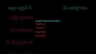 మీ అభిప్రాయం ఏంటో కామెంట్స్ లో తెలపండి ...