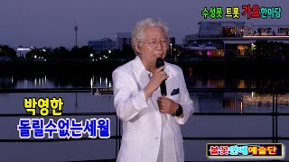 가수박영한 돌릴수없는세월 [원곡,조항조] 불꽃연예예술단 수성못 트롯 가요한마당