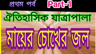 Mayer Chokher Jol 2022 Jatra Pala Part-1 ||Hr-Computer BD/Youtube.Com