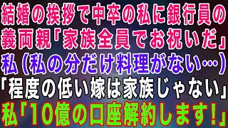 【スカッとする話】結婚の挨拶で片親で中卒の私を見下す新郎とメガバンク社員の義両親「今日は家族のみんなでお祝いだ」私（私の分だけない…）親族じゃないようなので帰ってやった結果w【】