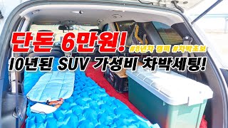 10년 된 SUV 가성비 차박세팅