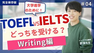 【英語資格】TOEFL vs IELTS!大学進学のためにはどれを受けるべき？~Writing編~｜TCK Webinarと一緒に学ぼう