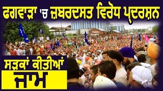 Phagwara में जबरदस्त Protest, प्रदर्शनकारियों ने जाम की Roads