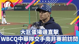 大巨蛋場邊直擊 WBCQ中華隊交手南非賽前訪問