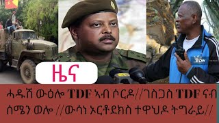 ዜና: ሓዱሽ ውዕሎ TDF ኣብ ግንባር ሶርዶ// ገስጋስ ሓ.ም.ት ናብ ሰሜን ወሎ// ውሳነ ኦ/ተዋ/ቤ/ክርስትያን ትግራይ//