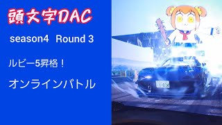 頭文字DAC　season 4  Round 3　ルビー5昇格！　オンラインバトル