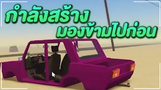 กำลังสร้างมองข้ามไปก่อน | Roblox