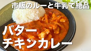 市販のルーと牛乳でつくる！トマトバターチキンカレー☆トマト缶使って簡単絶品、トマトカレー