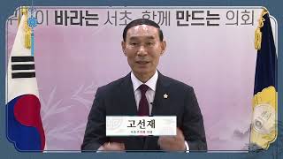 [2025년 설 인사] 고선재 서초구의회 의장