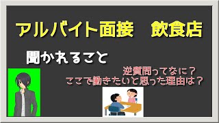 【元店長が語る】アルバイトで飲食店の面接に受かるための最後の逆質問