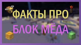 Топ фактов про БЛОК в Майнкрафте || БЛОК МЁДА