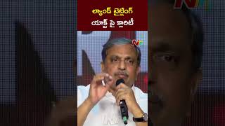 Sajjala Ramakrishna Reddy Gives Clarity On Land Titling Act | Ntv