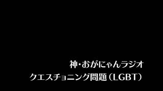 クエスチョニング問題（LGBT）