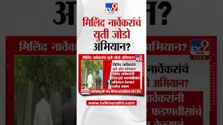 Milind Narvekar | मिलिंद नार्वेकरांचं युती जोडो अभियान? | Shivsena