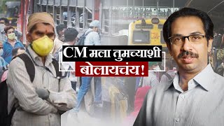 CM Uddhav Thackeray I Want to talk to You | CM मला तुमच्याशी बोलायचंय !