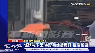 大力士!?男控駕駛肇逃 氣炸秒掰斷車門｜TVBS新聞 @TVBSNEWS01