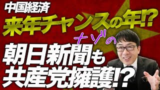 中国経済ガチカウントダウン！中国経済は来年チャンスの年！？御用メディアが明るい未来を喧伝！朝日新聞も謎の共産党擁護！？その実、資金供給はたった１４日。財政もケチる。｜上念司チャンネル ニュースの虎側