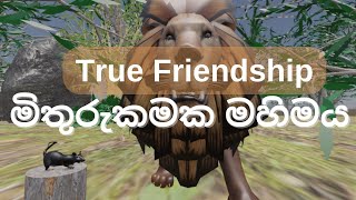 මිතුරුකමක මහිමය/ True Friendship  /Lama Kathandara Sinhala /Sinhala Cartoon / 3D short movie